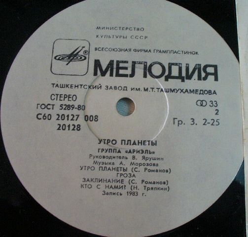 Группа "Ариэль". Утро планеты