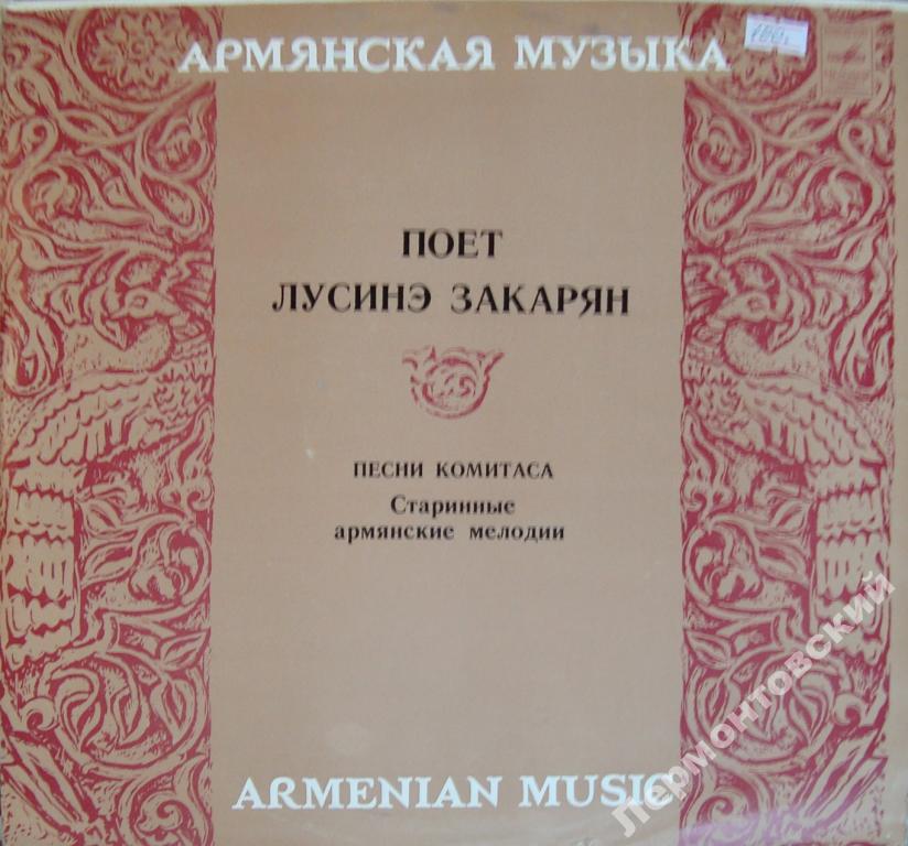 Поет Лусинэ Закарян