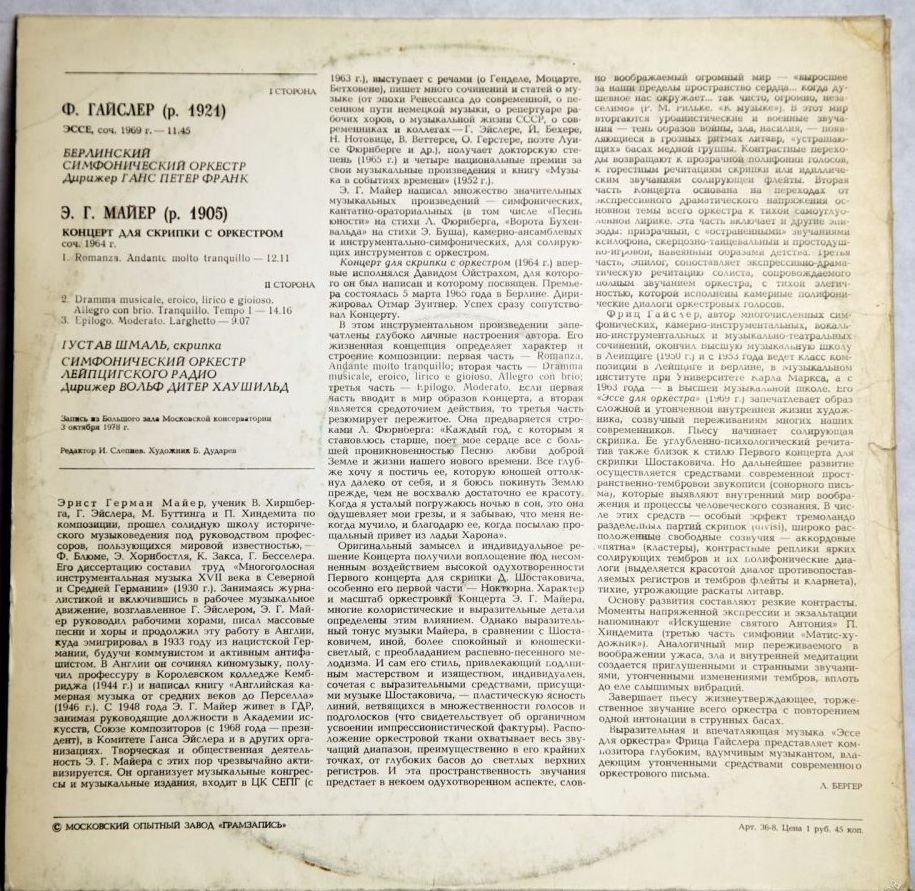 Ф. ГАЙСЛЕР, Э. МАЙЕР.   Густав ШМАЛЬ (скрипка)