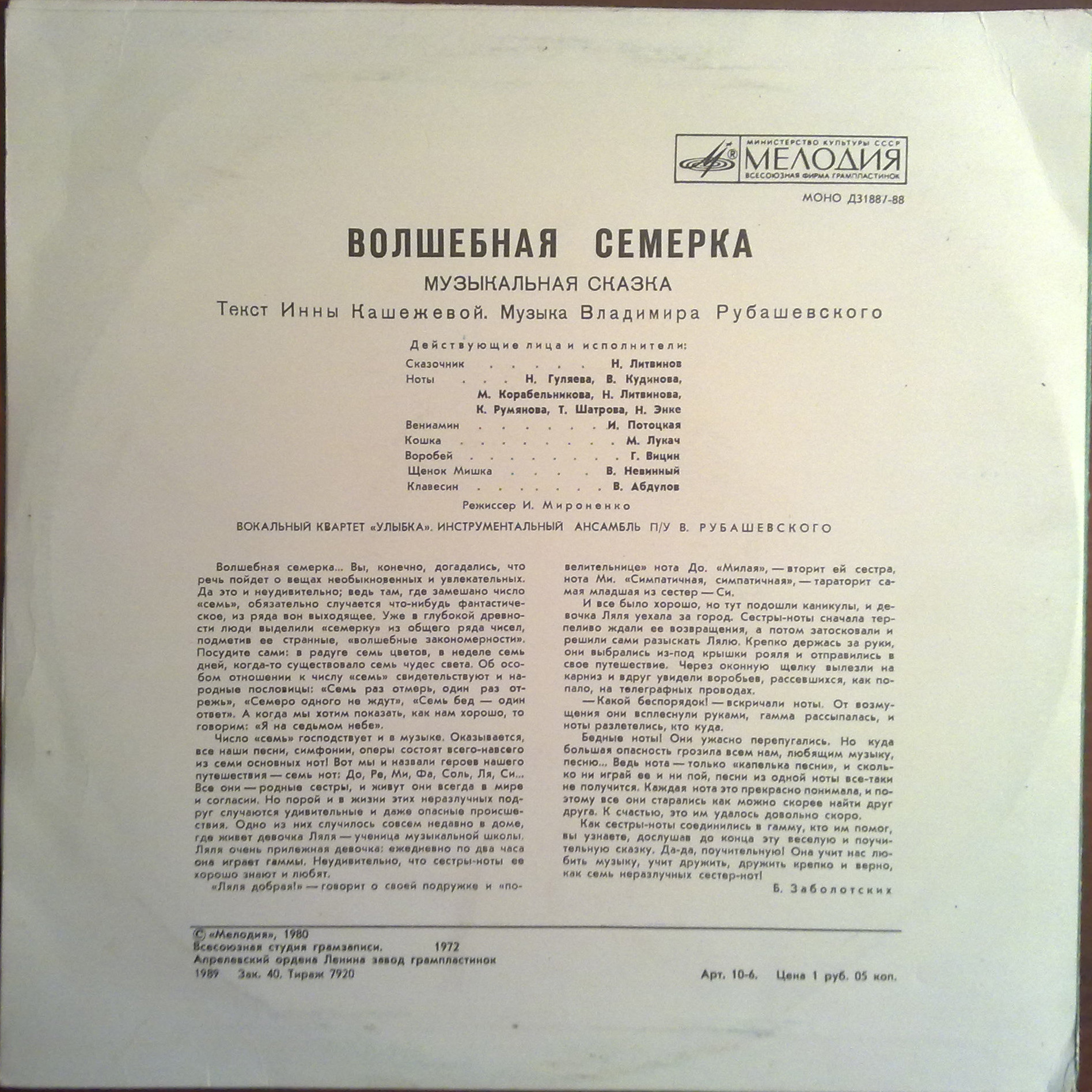 Волшебная семёрка (музыкальная сказка)