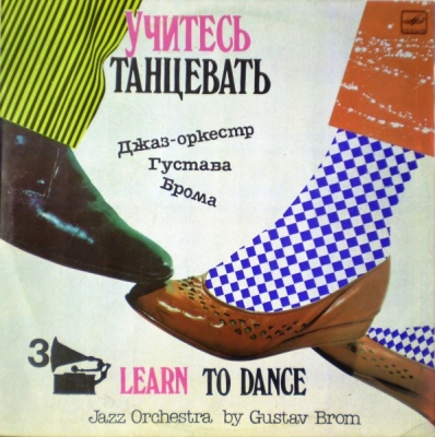 УЧИТЕСЬ ТАНЦЕВАТЬ (3). В. Гроховский: