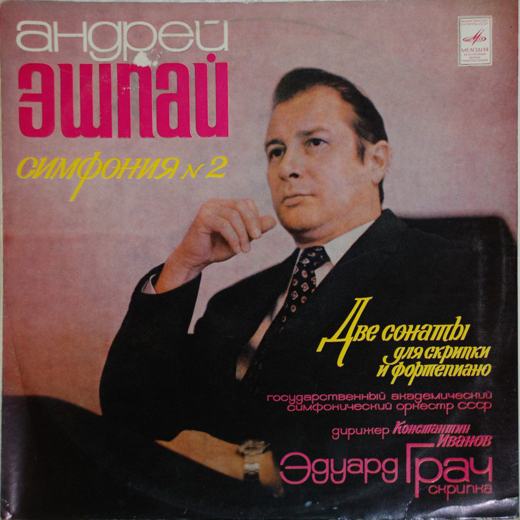 Андрей ЭШПАЙ