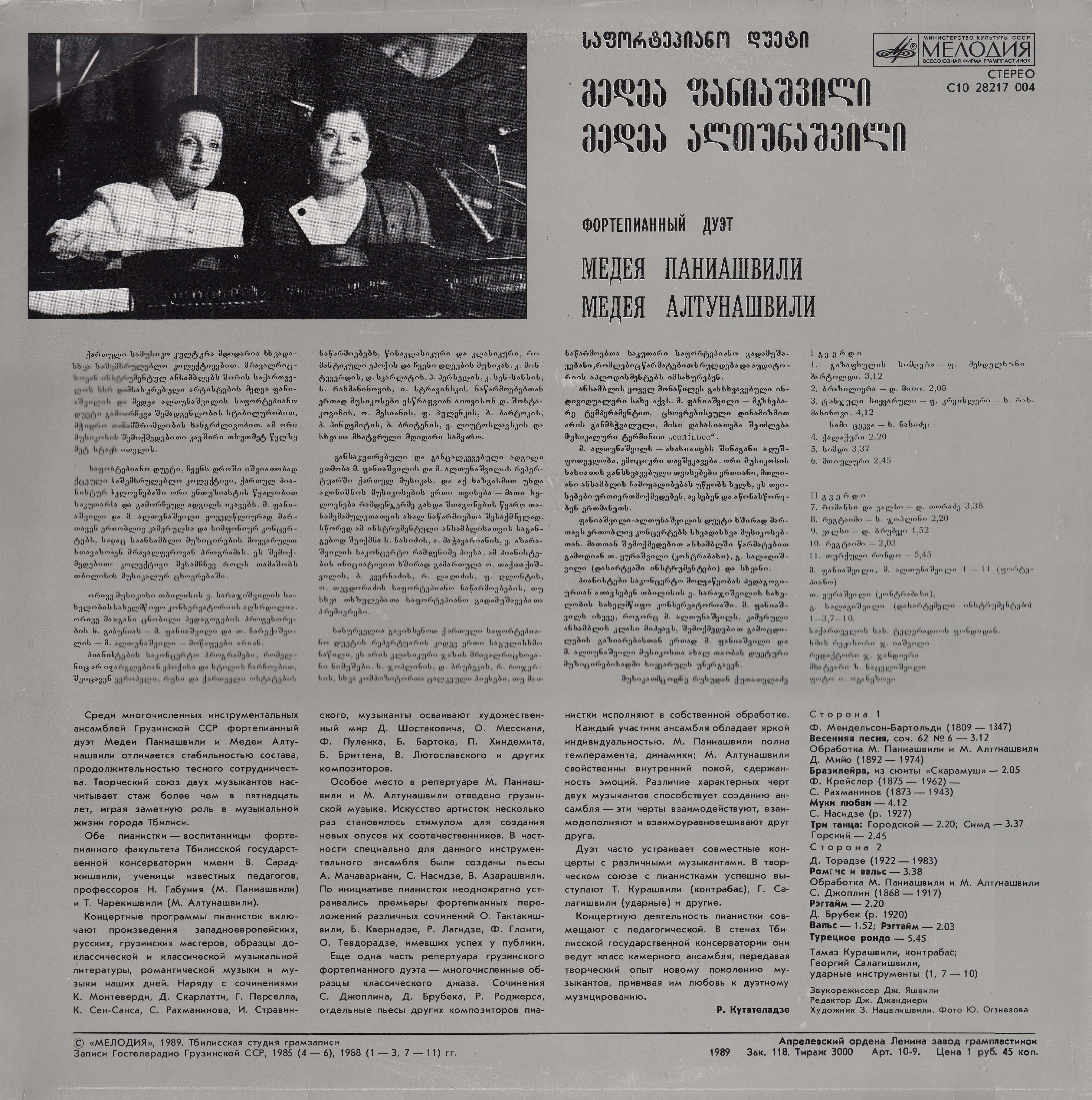 ПАНИАШВИЛИ Медея и АЛТУНАШВИЛИ Медея (фортепианный дуэт).