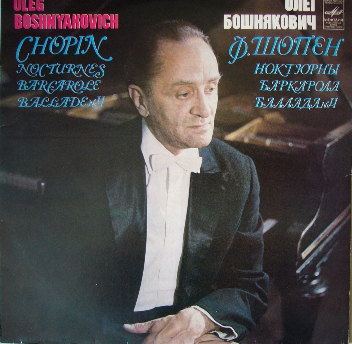 Олег БОШНЯКОВИЧ (ф-но)