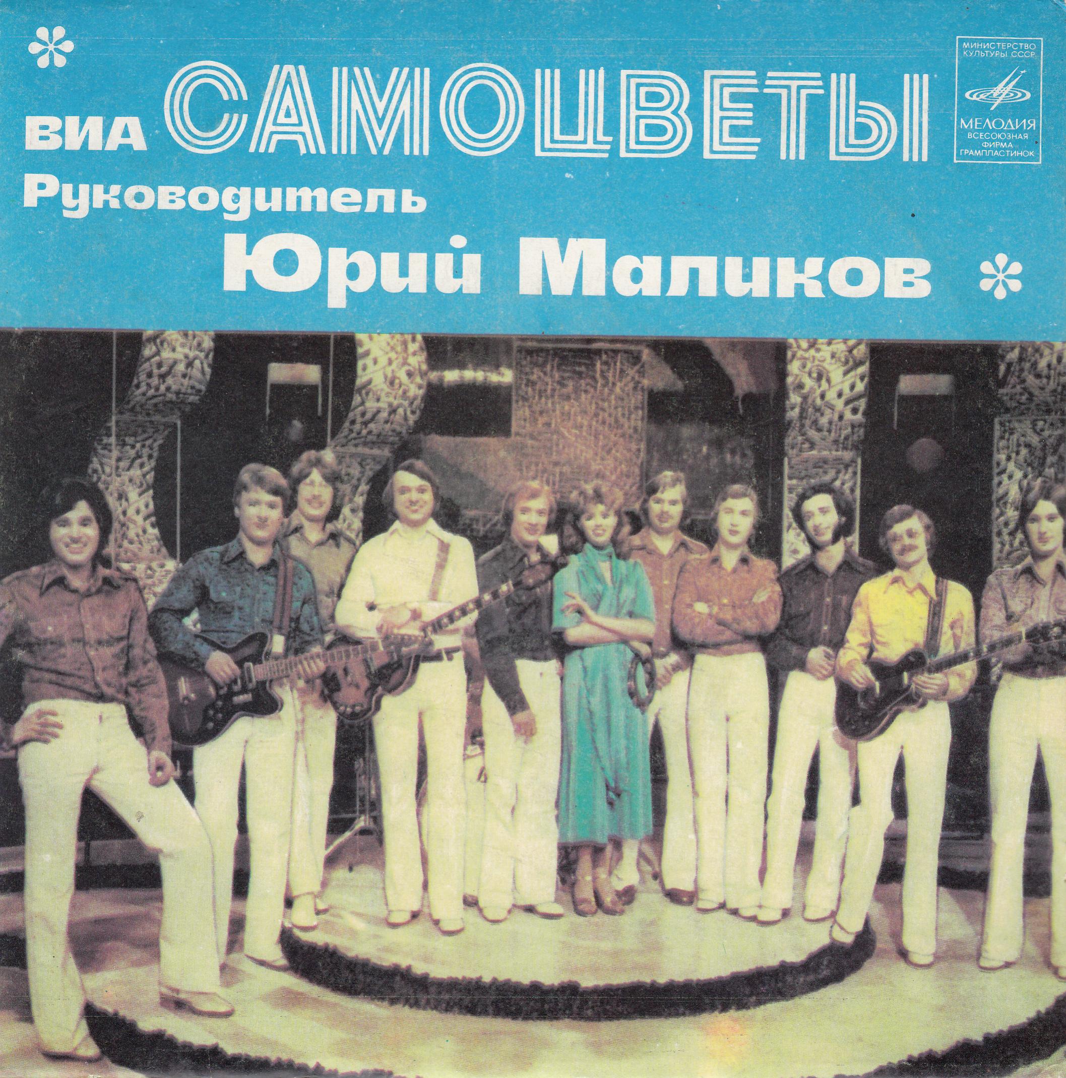 ВИА "Самоцветы"