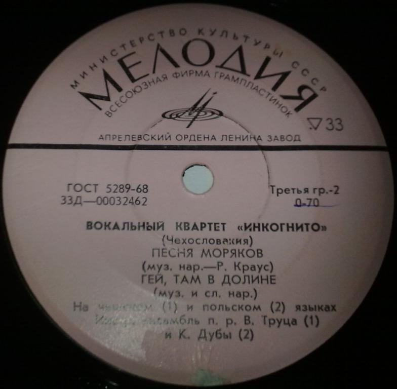 Вокальный квартет «Инкогнито» (Чехословакия)
