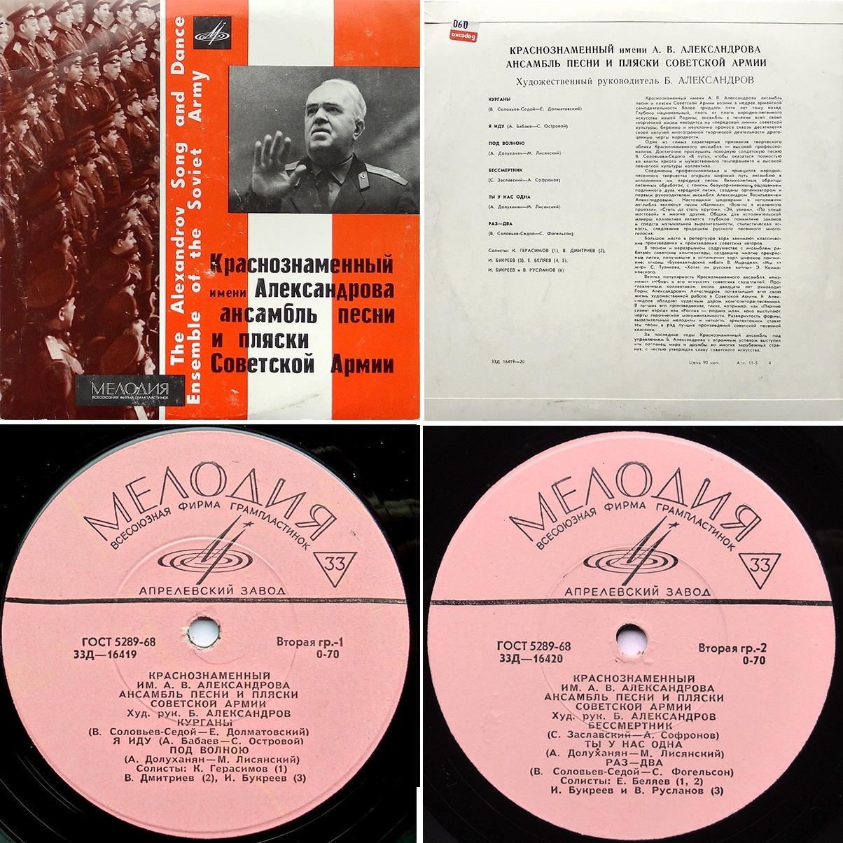 КРАСНОЗНАМЕННЫЙ им. А. В. АЛЕК­САНДРОВА АНСАМБЛЬ ПЕСНИ И ПЛЯ­СКИ СОВЕТСКОЙ АРМИИ, худ. рук. Б. Александров
