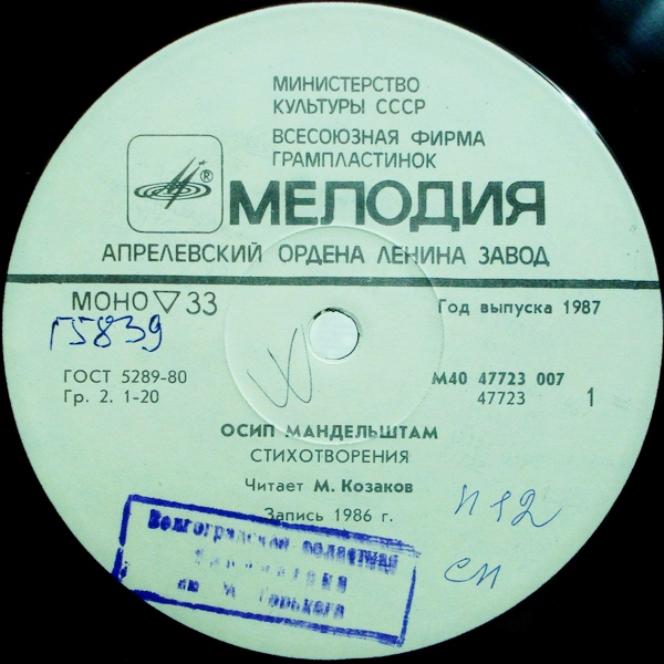 О. МАНДЕЛЬШТАМ (1891-1938) Стихотворения (читают М. Козаков и С. Юрский)
