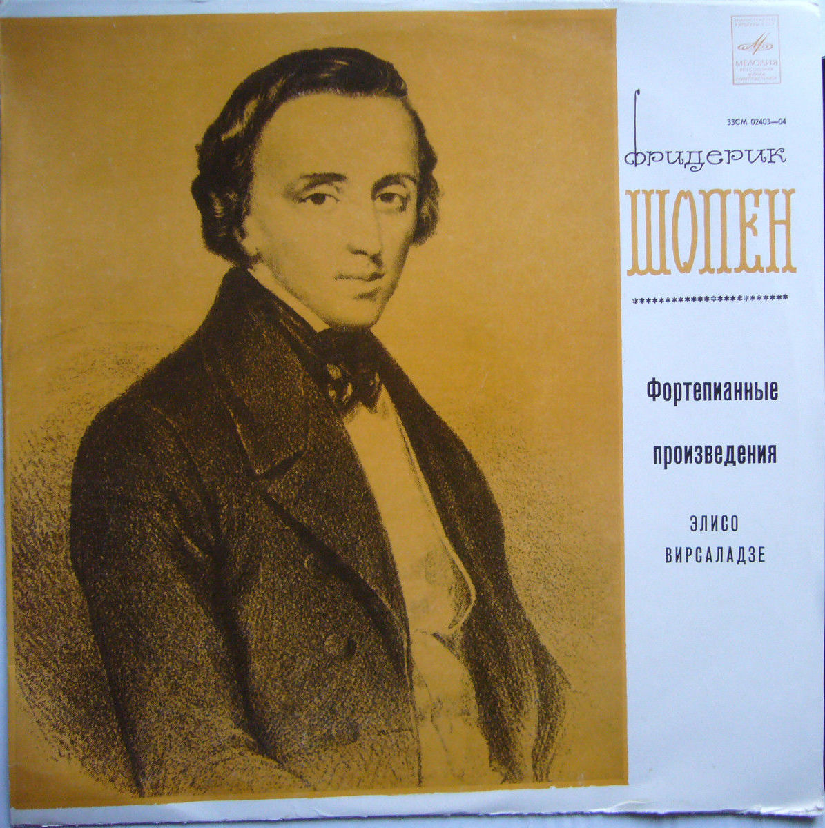 Элисо ВИРСАЛАДЗЕ играет Ф. Шопена