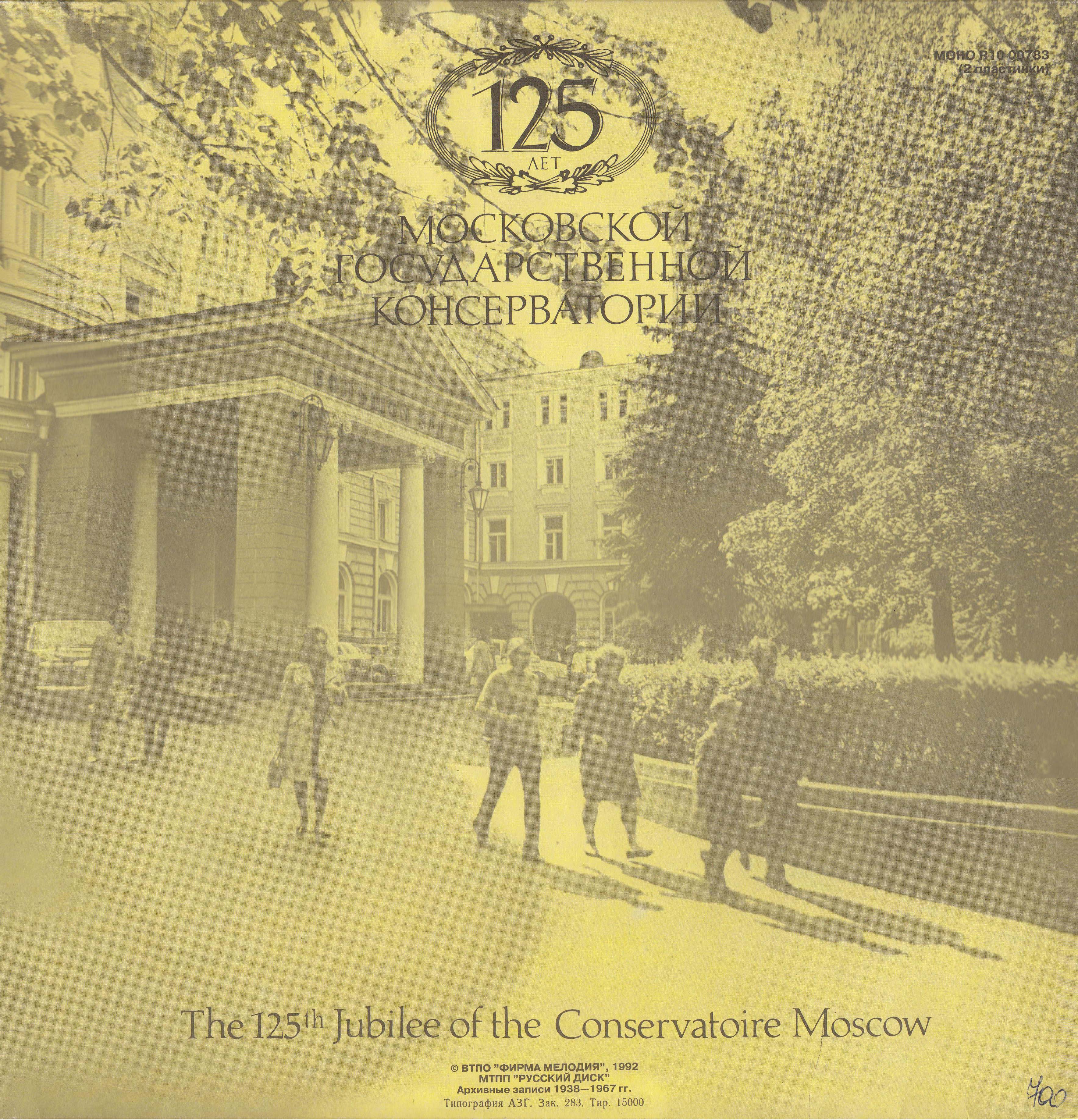 125 лет Московской государственной консерватории