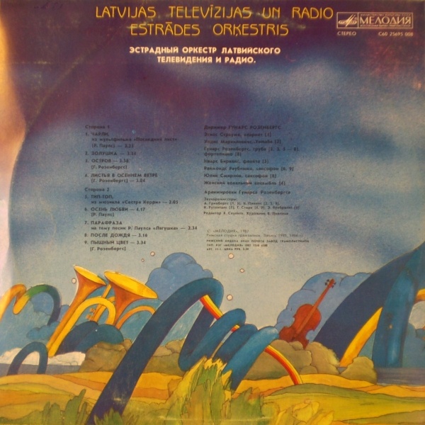 ЭСТР. ОРК. ЛАТВИЙСКОГО ТЕЛЕВИДЕНИЯ И РАДИО п/у Гунарса Розенбергса
