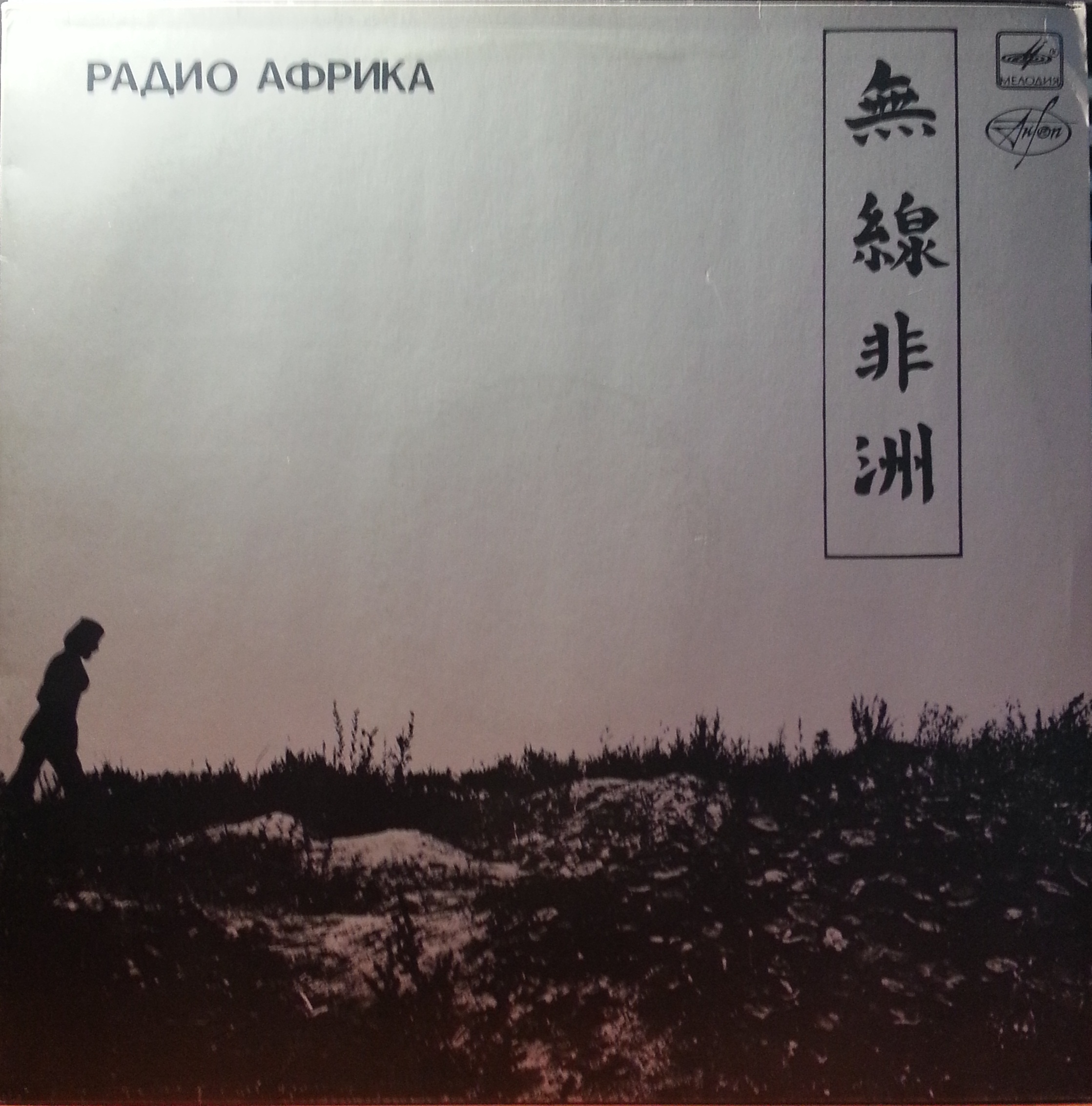 Группа «Аквариум» — Радио Африка