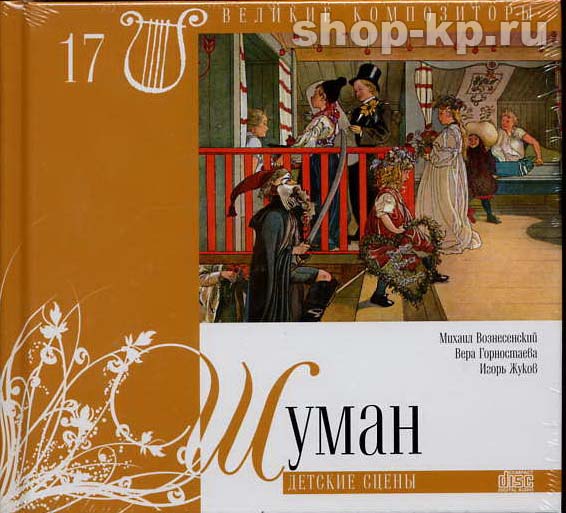 Р. ШУМАН (серия "Великие композиторы - Коллекция классики от "КП", том 17)