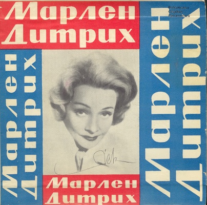 Марлен Дитрих