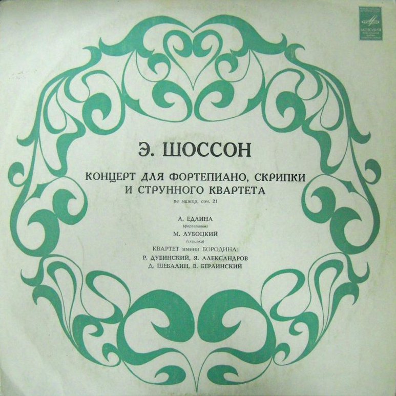 Э. ШОССОН (1855–1899): Концерт для ф-но, скрипки и струнного квартета ре мажор, соч.21