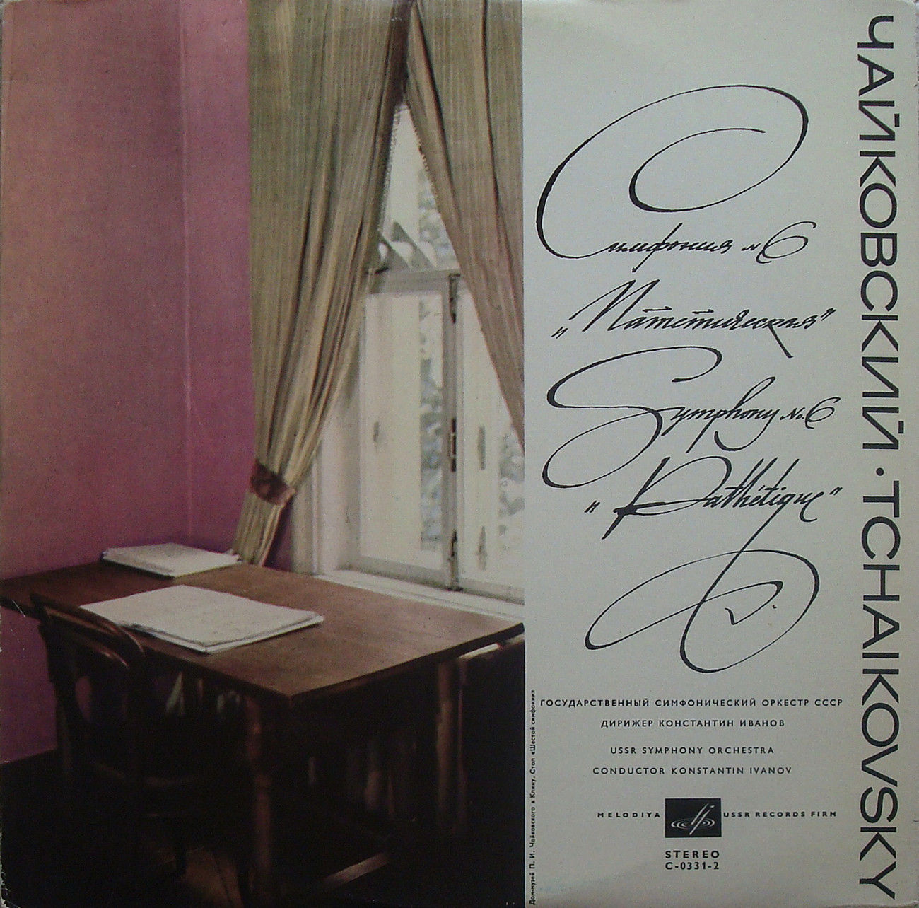 П. ЧАЙКОВСКИЙ: Симфония № 6 (К. Иванов)