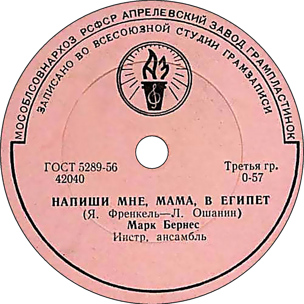 Марк Бернес – Рабочий человек / Напиши мне, мама, в Египет