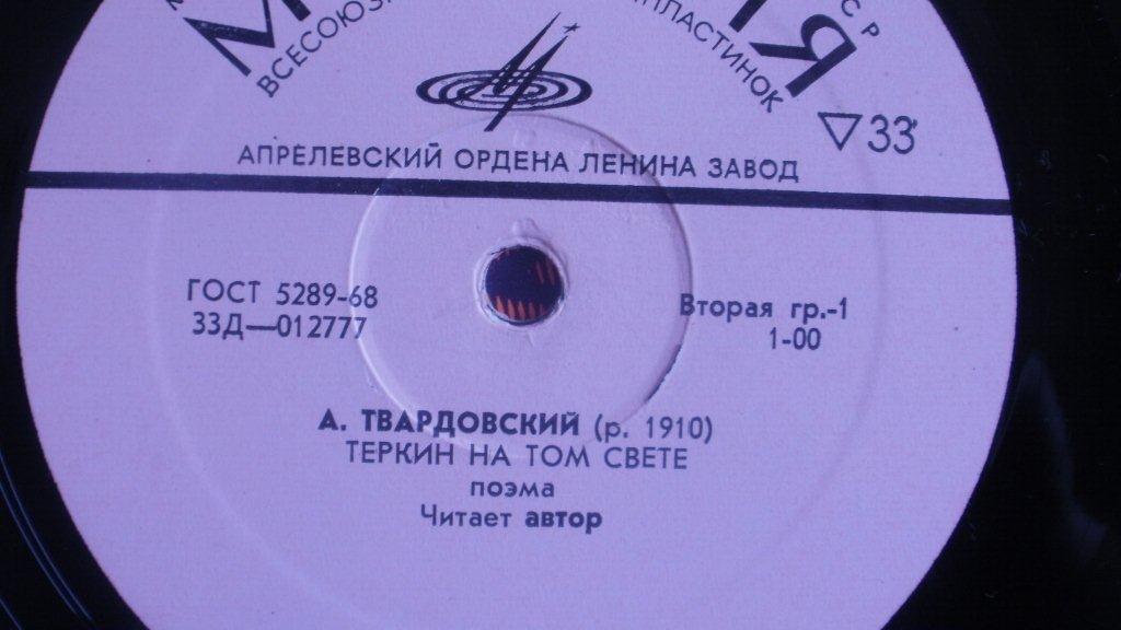 А. Твардовский. "Теркин на том свете". Читает автор