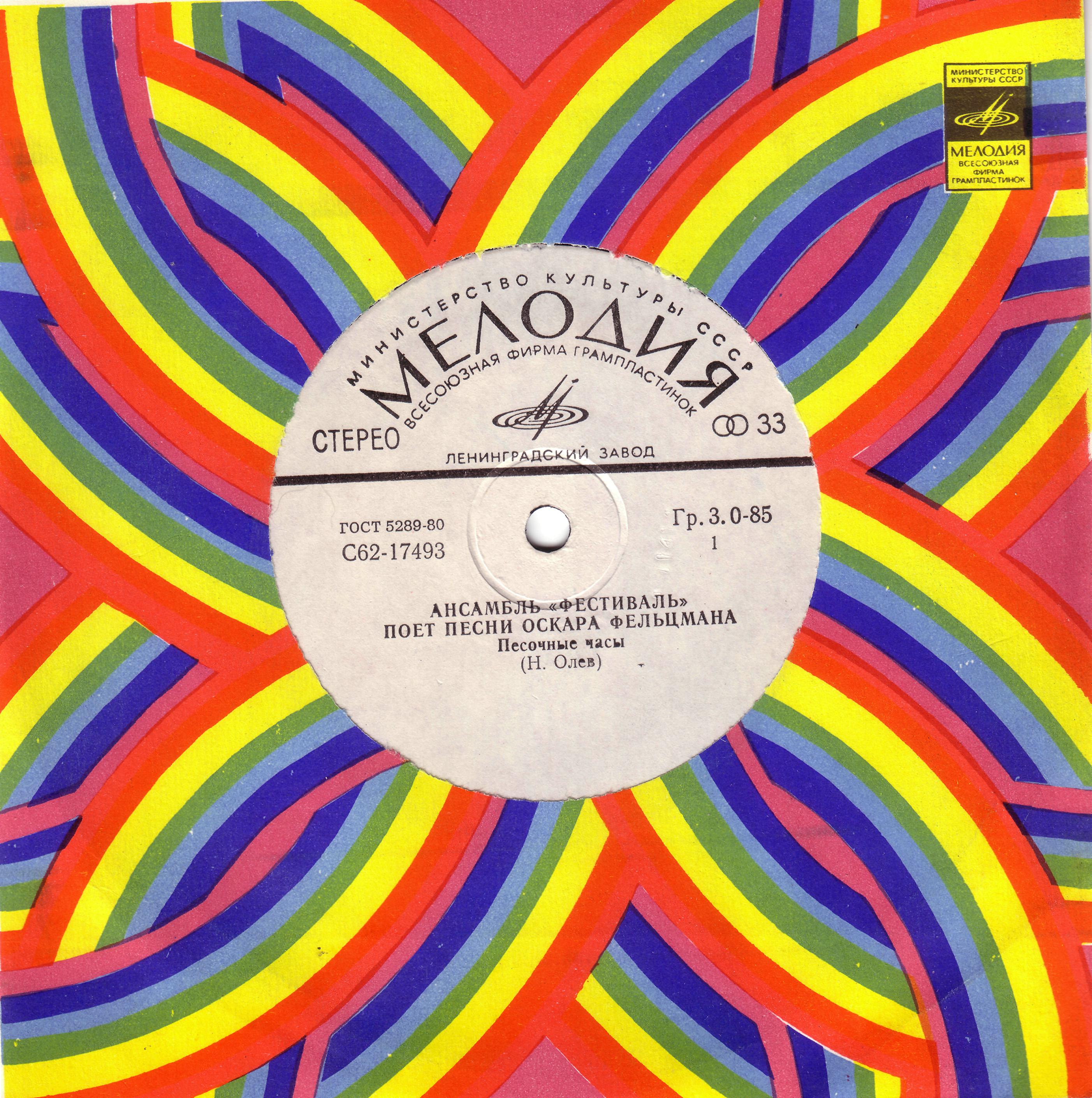 АНСАМБЛЬ "ФЕСТИВАЛЬ". Песни Оскара Фельцмана