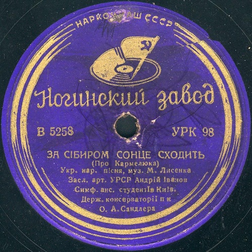 Андрій Іванов – За сибіром сонце сходить // Оркестр Київ. т-ру оп. та бал. – Засвістали козаченьки