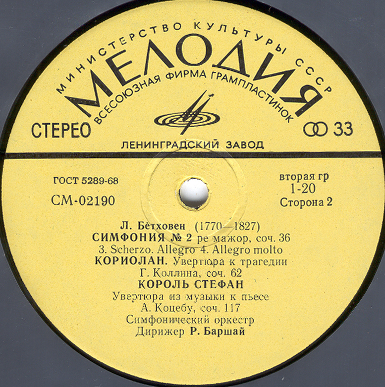 Л. Бетховен (1770-1827). Дирижирует Р. Баршай