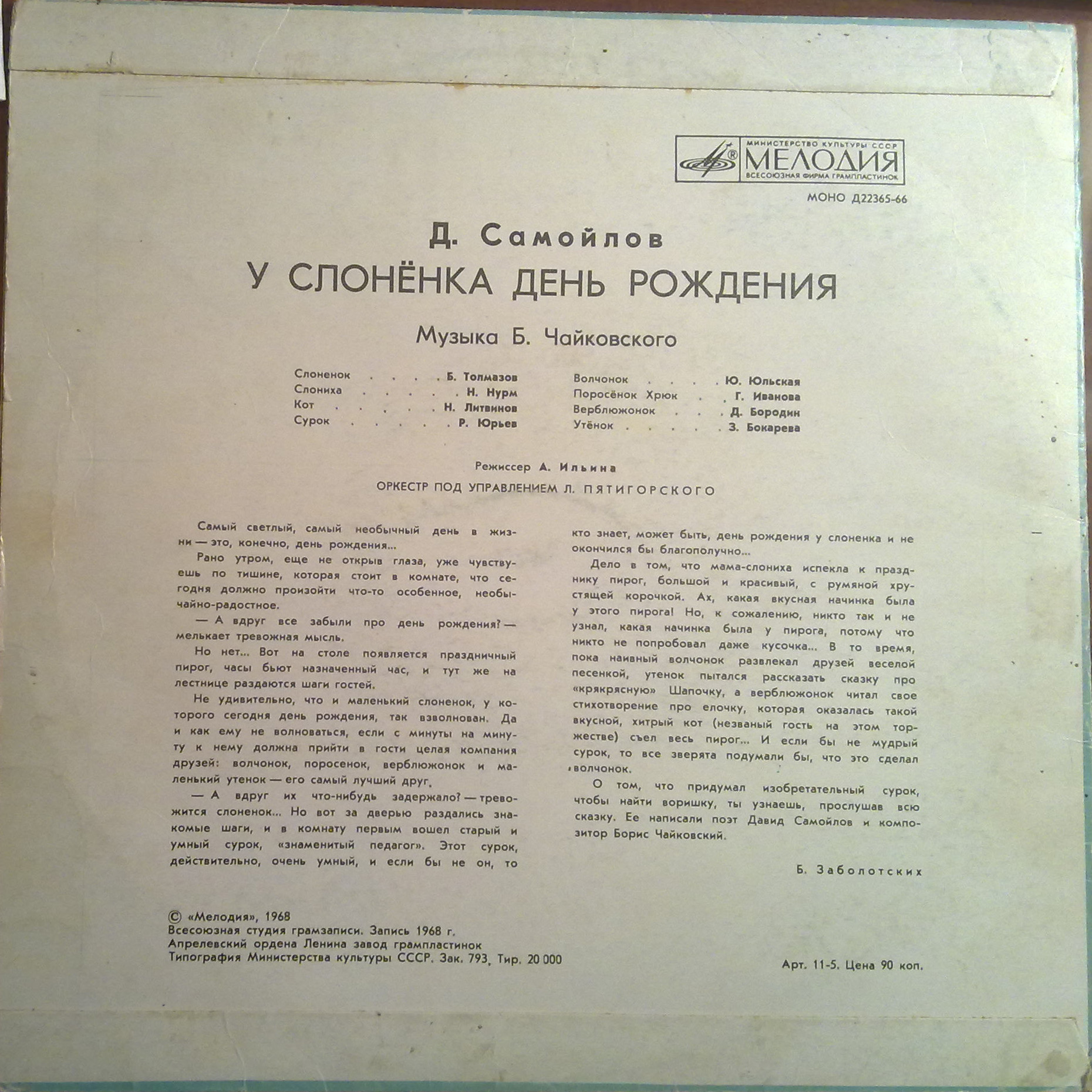 Д. Самойлов. У Слоненка день рождения