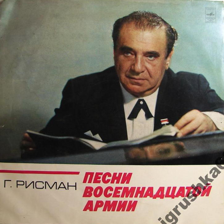 Генрих РИСМАН. Песни Восемнадцатой армии