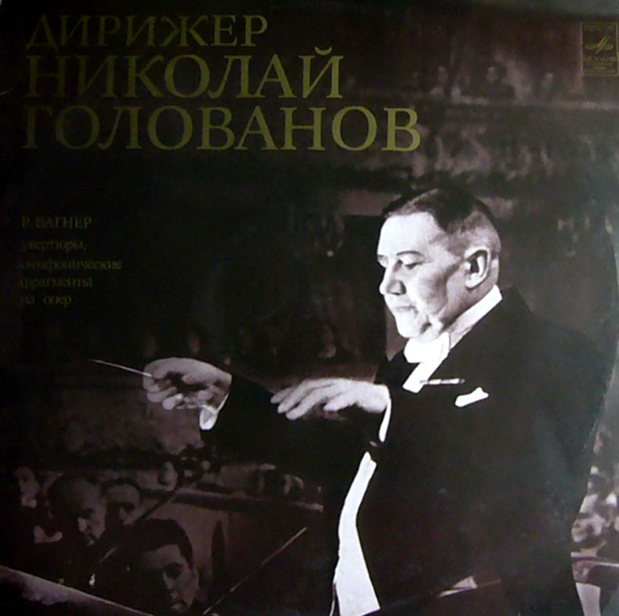 Р. ВАГНЕР. Дирижер Николай ГОЛОВАНОВ