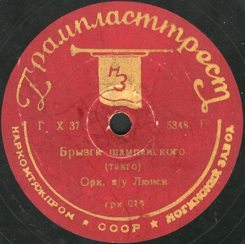 Джаз-оркестр – Последний вальс / Оркестр п/у Люиси – Брызги шампанского