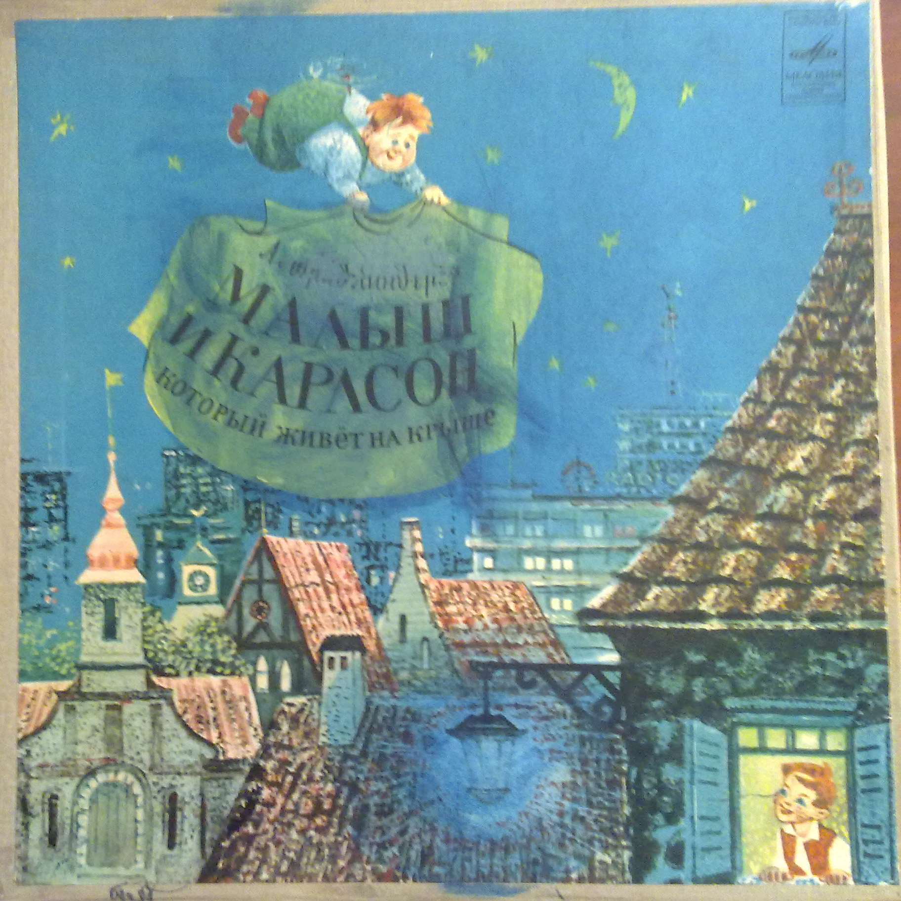 А. Линдгрен (1907-2002). Малыш и Карлсон, который живёт на крыше