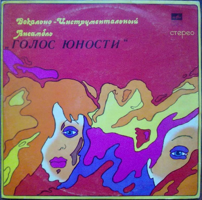 ВИА "ГОЛОС ЮНОСТИ", рук. Ф. Соломоник
