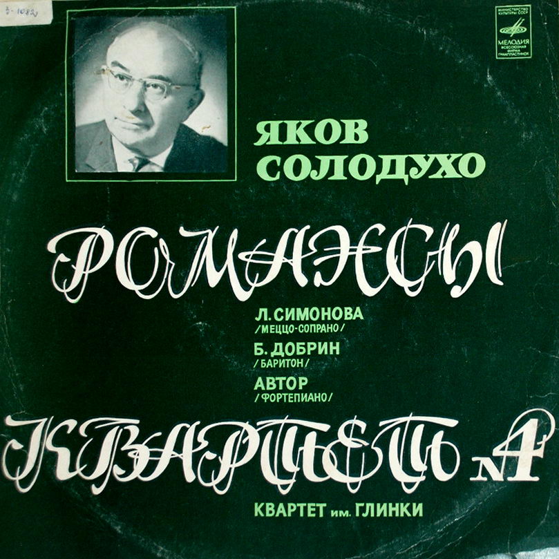 Яков Солодухо: Романсы, Квартет № 4