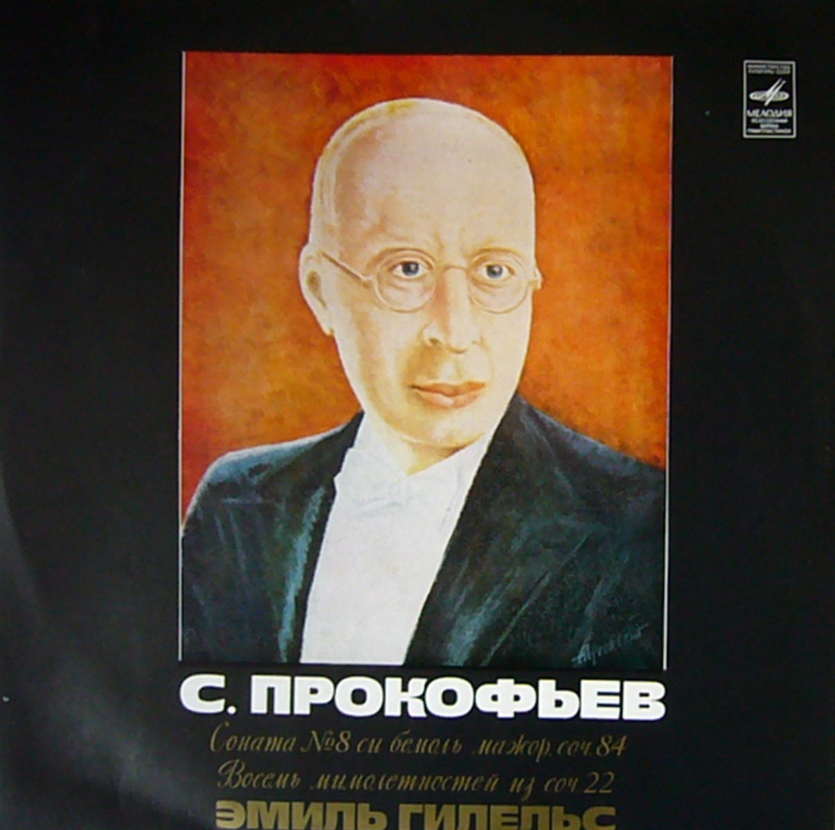 С. ПРОКОФЬЕВ