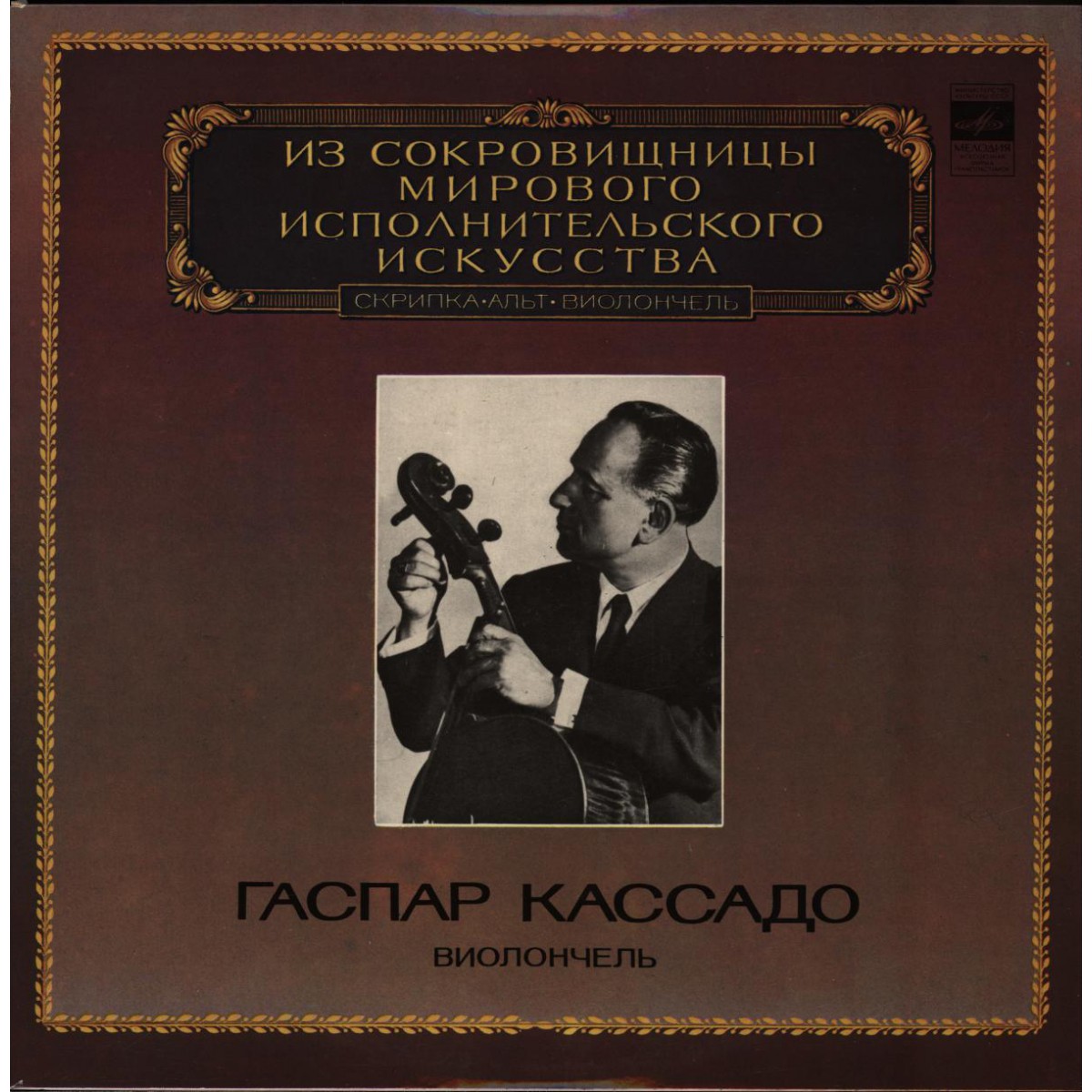 Гаспар Кассадо (виолончель)