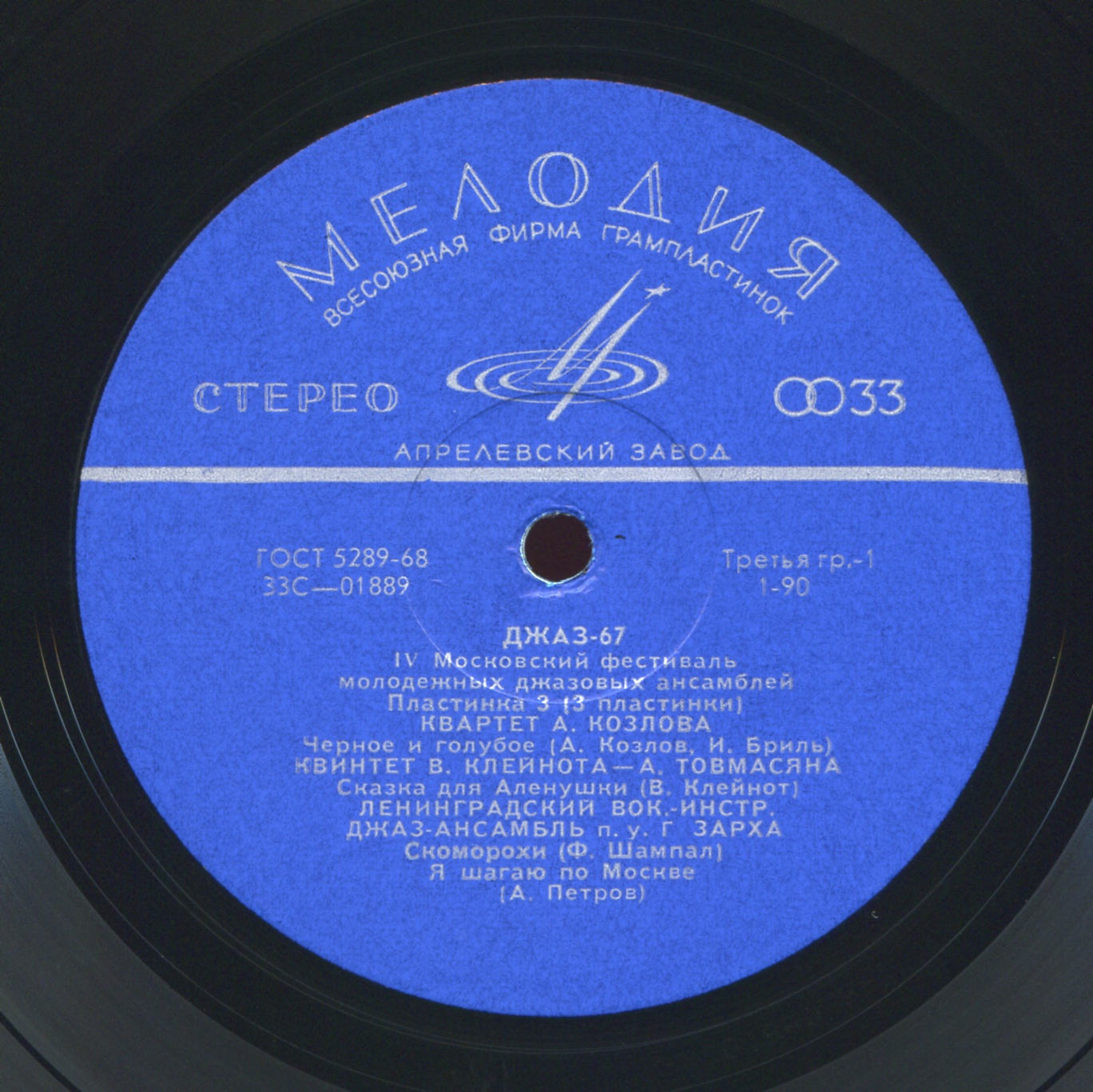 «ДЖАЗ-67» (Четвертый Московский фестиваль молодежных джазовых ансамблей) (3/3)