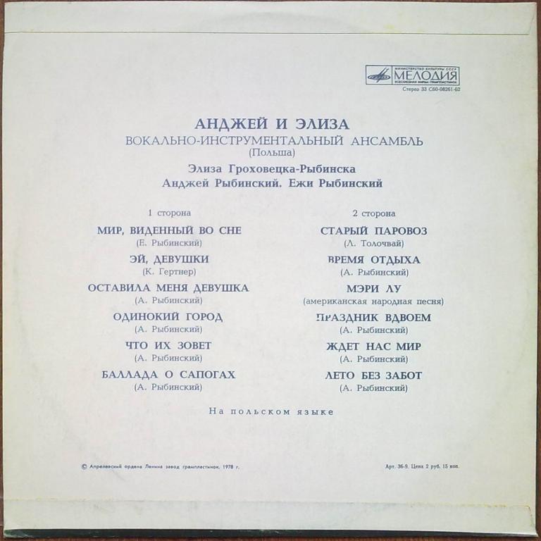 ВИА «АНДЖЕЙ и ЭЛИЗА» (Польша)