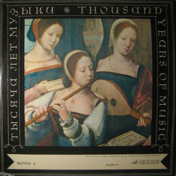 Тысяча лет музыки (выпуск 4)
