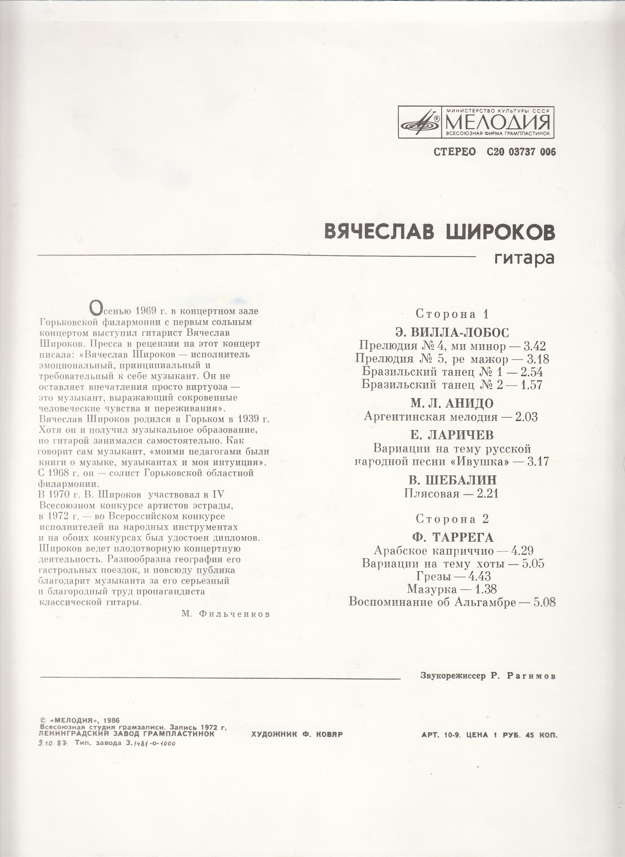 Вячеслав Широков (гитара)