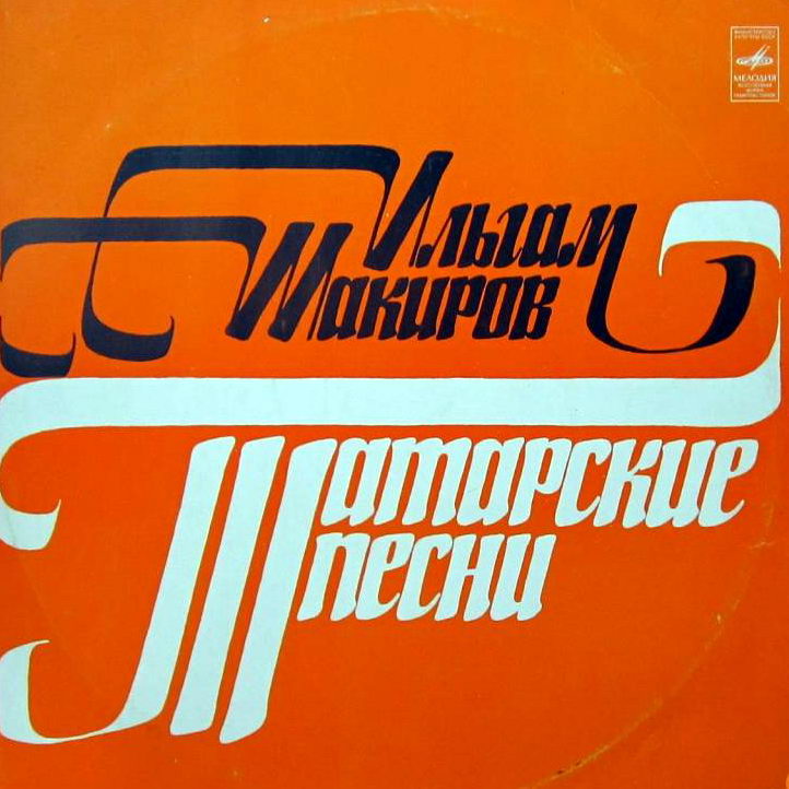 Ильгам Шакиров. Татарские песни