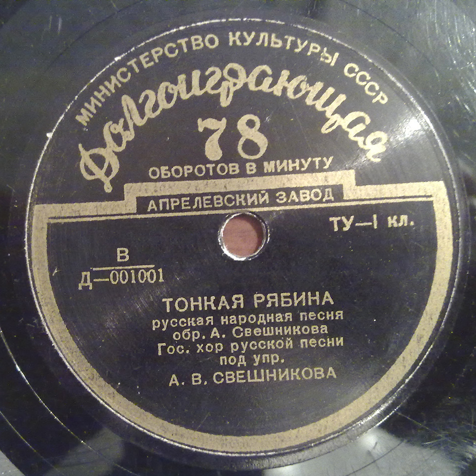 Гос. хор русской песни под упр. А. В. Свешникова