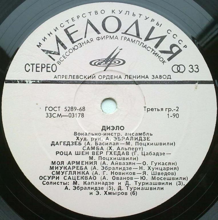 ВИА "ДИЭЛО", худ. рук. А. Эбралидзе.