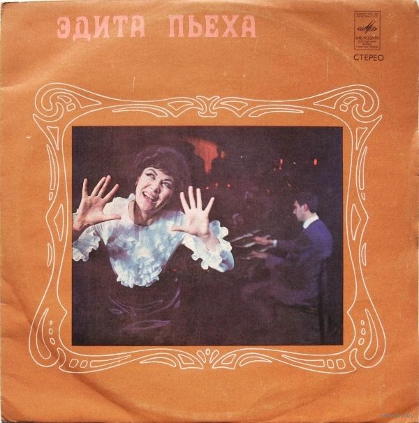 Эдита ПЬЕХА