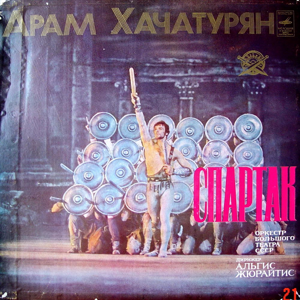 Арам Хачатурян. «Спартак». Балет в четырех действиях, девяти картинах. Либретто Н. Волкова