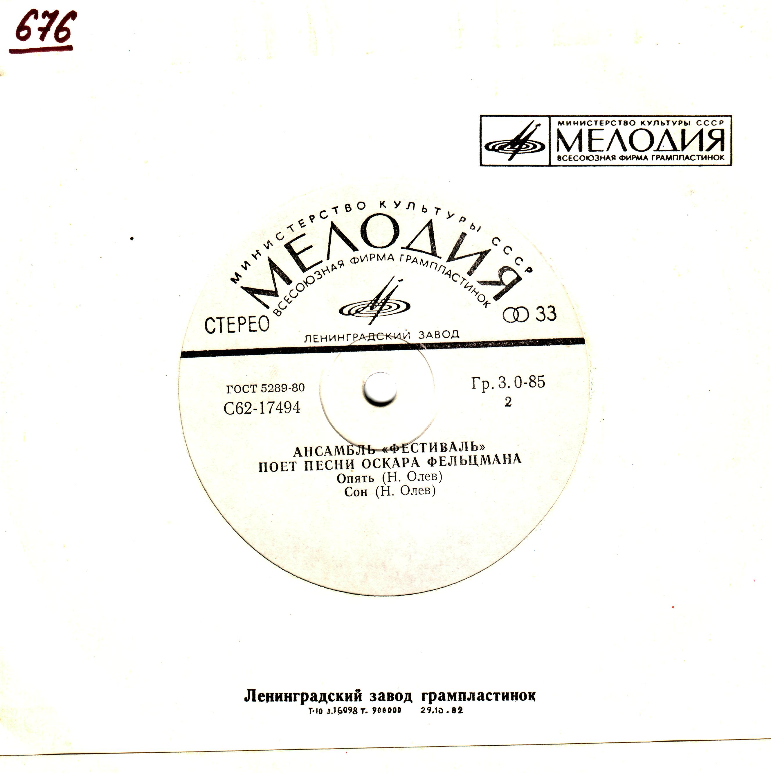 АНСАМБЛЬ "ФЕСТИВАЛЬ". Песни Оскара Фельцмана