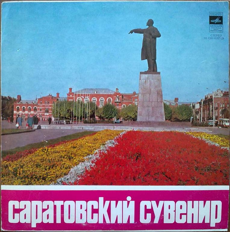 Саратовский сувенир