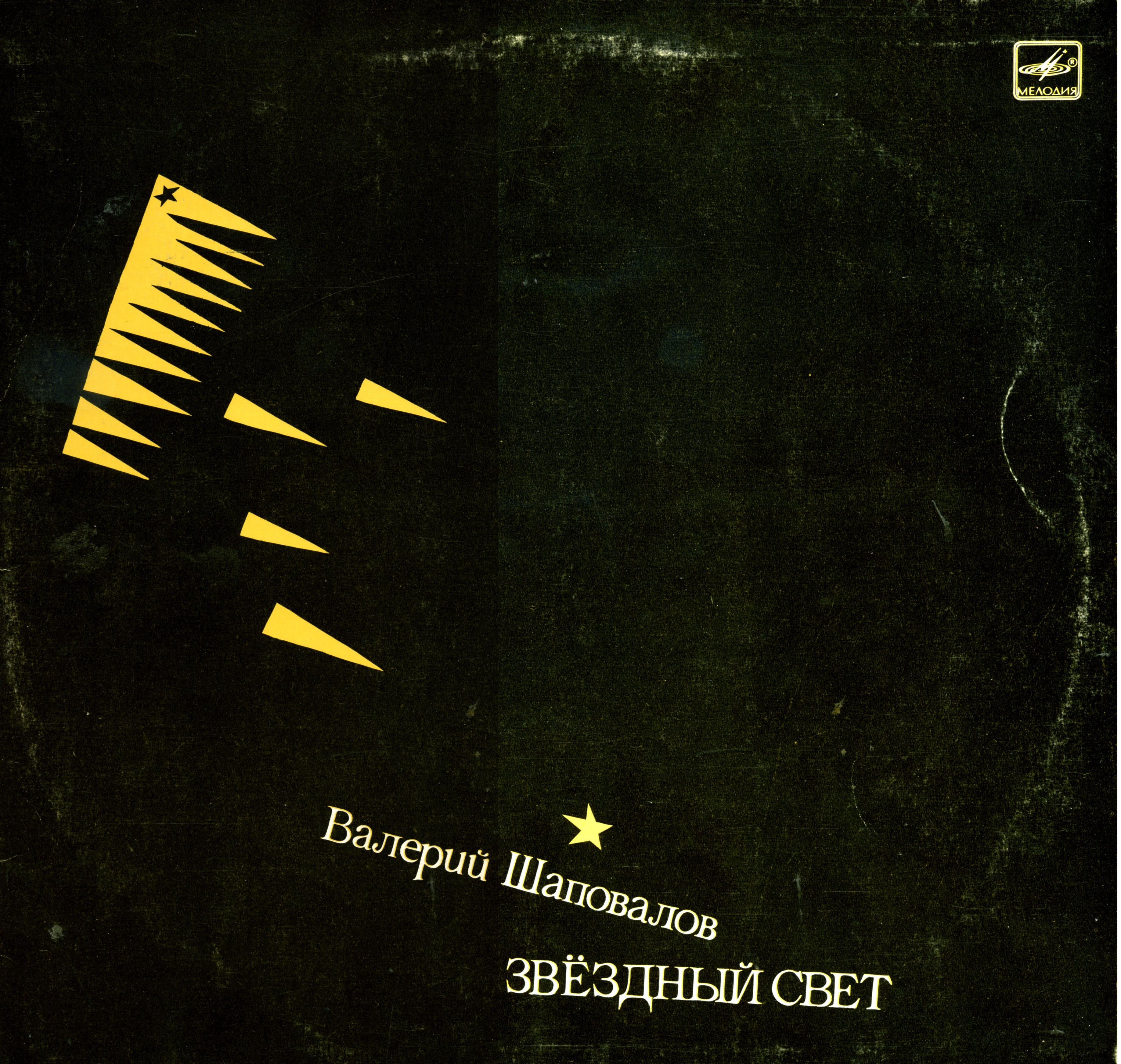 Валерий ШАПОВАЛОВ. «Звездный свет»