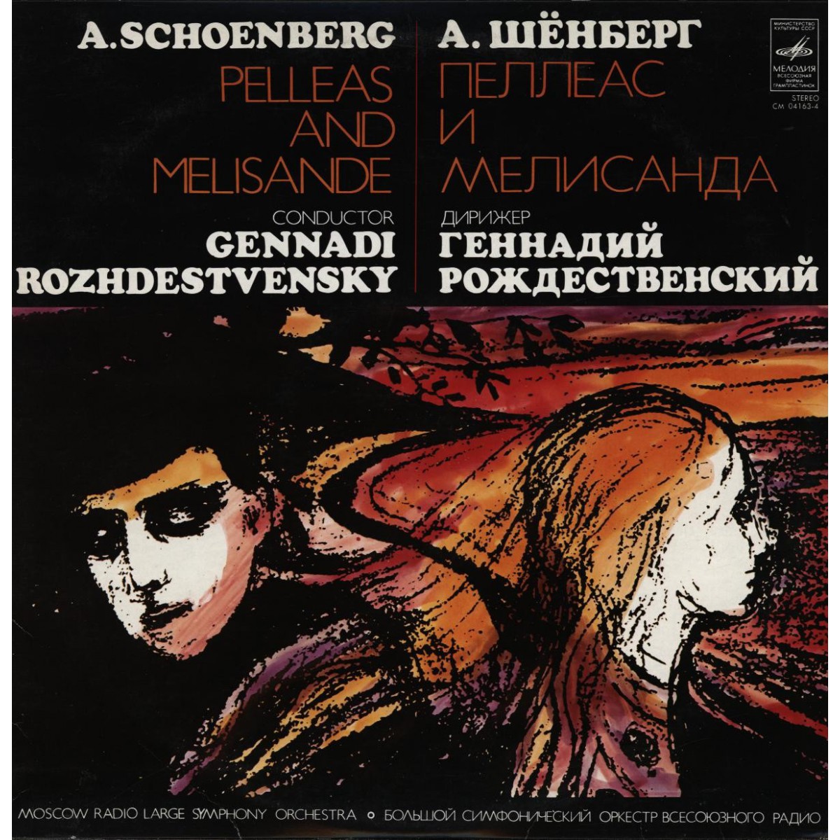 А. Шенберг. Пеллеас и Мелисандра (симфоническая поэма) - БСО ВР, Г. Рождественский