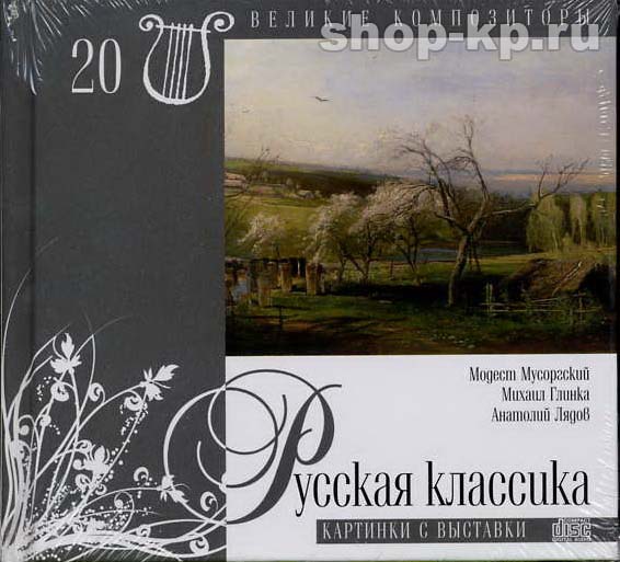 Русская классика (серия "Великие композиторы - Коллекция классики от "КП", том 20)
