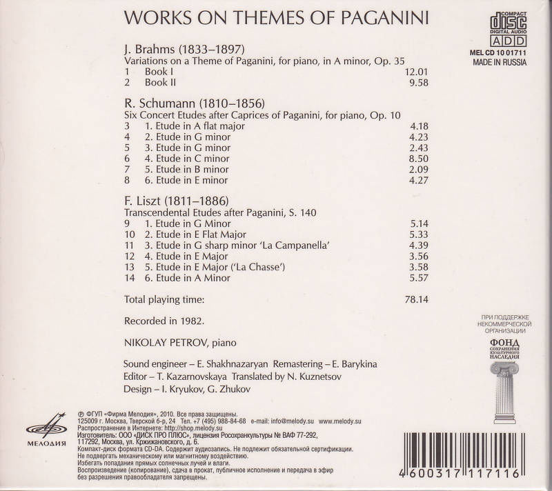 Петров Николай. / Лист, Брамс, Шуман