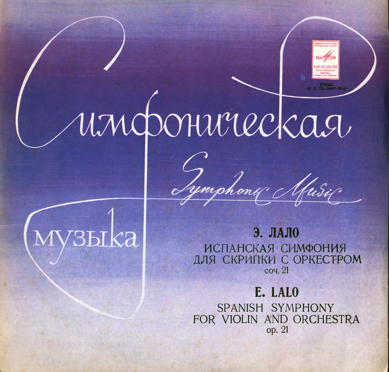 Э. Лало: Испанская симфония для скрипки с оркестром (Эдуард Грач)